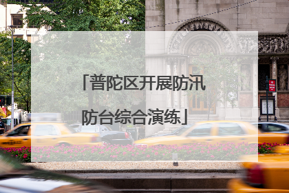 普陀区开展防汛防台综合演练