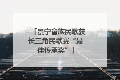 景宁畲族民歌获长三角民歌赛“最佳传承奖”