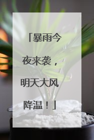 暴雨今夜来袭，明天大风降温！