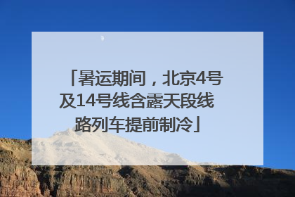 暑运期间，北京4号及14号线含露天段线路列车提前制冷