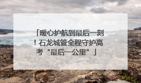 暖心护航到最后一刻！石龙城管全程守护高考“最后一公里”
