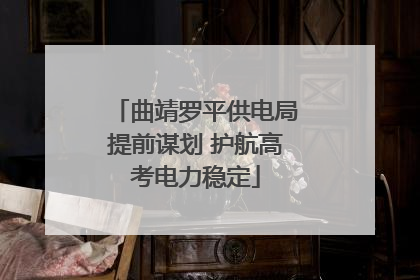 曲靖罗平供电局提前谋划 护航高考电力稳定
