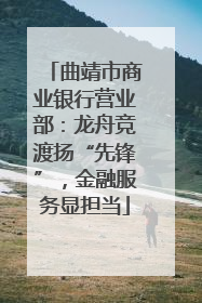 曲靖市商业银行营业部：龙舟竞渡扬“先锋”，金融服务显担当