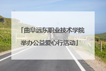 曲阜远东职业技术学院举办公益爱心行活动