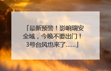 最新预警！影响瑞安全域，今晚不要出门！3号台风也来了……