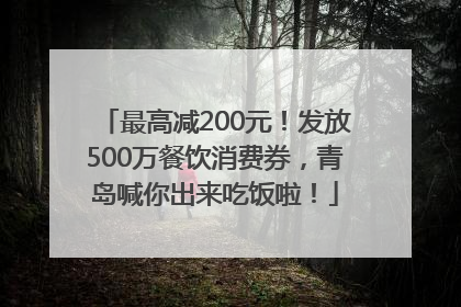 最高减200元！发放500万餐饮消费券，青岛喊你出来吃饭啦！