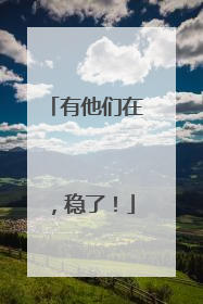 有他们在，稳了！