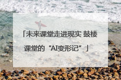 未来课堂走进现实 鼓楼课堂的“AI变形记”