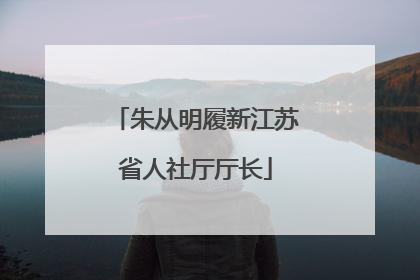 朱从明履新江苏省人社厅厅长