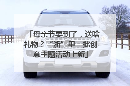 母亲节要到了，送啥礼物？“浙”里一批创意主题活动上新