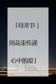 母亲节｜用花束传递心中的爱