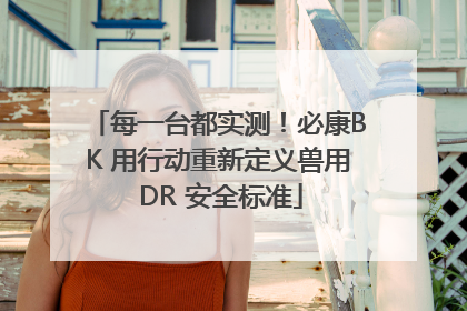 每一台都实测！必康BK 用行动重新定义兽用 DR 安全标准