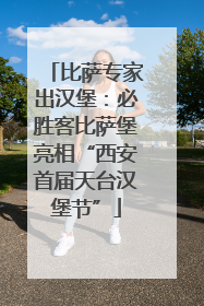 比萨专家出汉堡：必胜客比萨堡亮相“西安首届天台汉堡节”