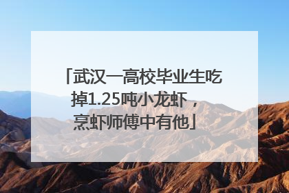 武汉一高校毕业生吃掉1.25吨小龙虾，烹虾师傅中有他