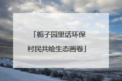 栀子园里话环保 村民共绘生态画卷