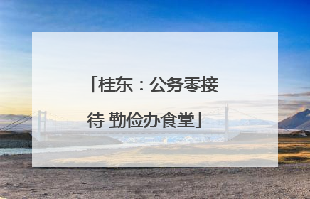 桂东：公务零接待 勤俭办食堂
