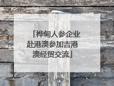 桦甸人参企业赴港澳参加吉港澳经贸交流