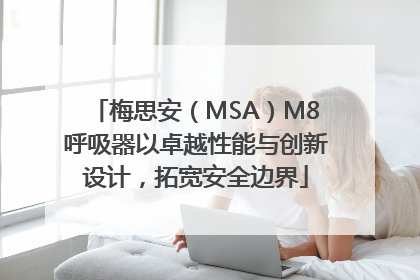 梅思安（MSA）M8呼吸器以卓越性能与创新设计，拓宽安全边界