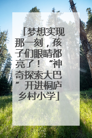 梦想实现那一刻，孩子们眼睛都亮了！“神奇探索大巴”开进桐庐乡村小学