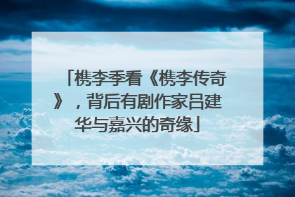 槜李季看《槜李传奇》，背后有剧作家吕建华与嘉兴的奇缘