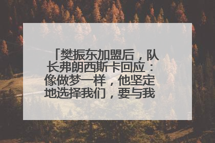 樊振东加盟后，队长弗朗西斯卡回应：像做梦一样，他坚定地选择我们，要与我们一起夺冠