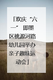 欢庆“六一” 即墨区桃源河路幼儿园举办亲子趣味运动会