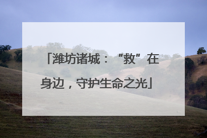 潍坊诸城：“救”在身边，守护生命之光