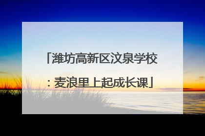 潍坊高新区汶泉学校：麦浪里上起成长课