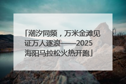 潮汐同频，万米金滩见证万人逐浪——2025海阳马拉松火热开跑