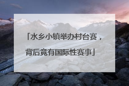 水乡小镇举办村台赛，背后竟有国际性赛事