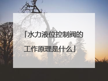 水力液位控制阀的工作原理是什么