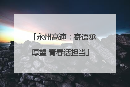 永州高速：寄语承厚望 青春话担当
