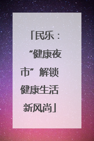 民乐：“健康夜市”解锁健康生活新风尚