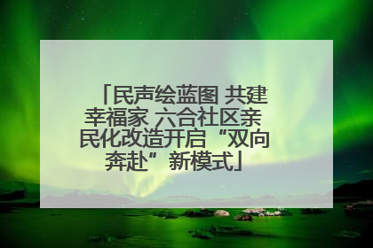 民声绘蓝图 共建幸福家 六合社区亲民化改造开启“双向奔赴”新模式