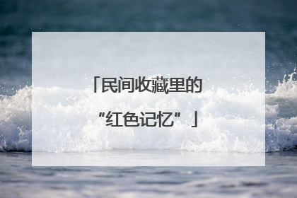 民间收藏里的“红色记忆”