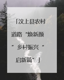汶上县农村道路“焕新颜”乡村振兴“启新篇”