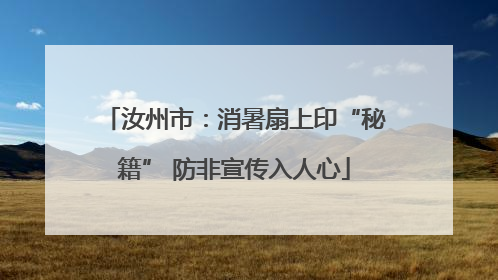 汝州市：消暑扇上印“秘籍” 防非宣传入人心