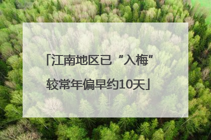江南地区已“入梅” 较常年偏早约10天
