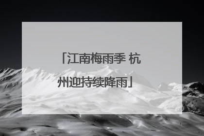 江南梅雨季 杭州迎持续降雨
