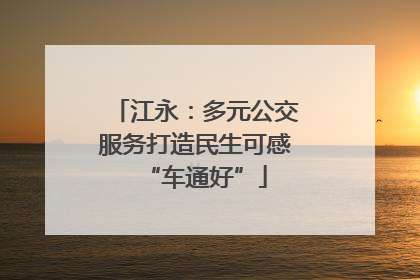 江永：多元公交服务打造民生可感“车通好”