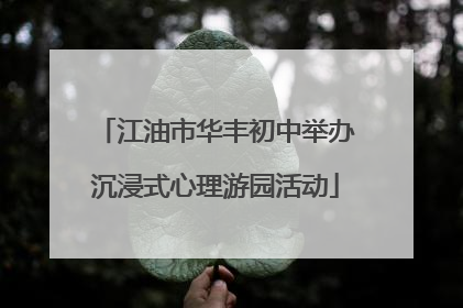 江油市华丰初中举办沉浸式心理游园活动