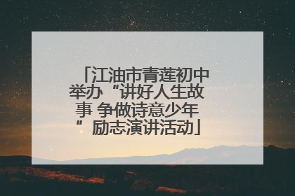 江油市青莲初中举办“讲好人生故事 争做诗意少年”励志演讲活动