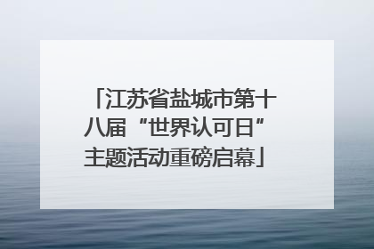 江苏省盐城市第十八届“世界认可日”主题活动重磅启幕