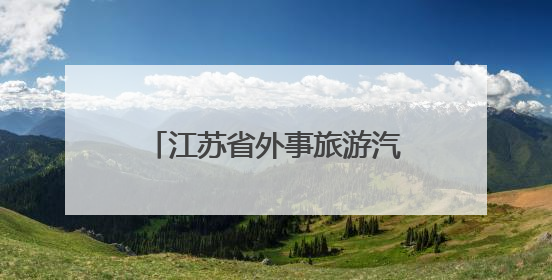江苏省外事旅游汽车有限公司收罚单