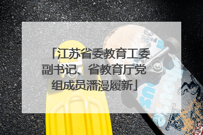 江苏省委教育工委副书记、省教育厅党组成员潘漫履新