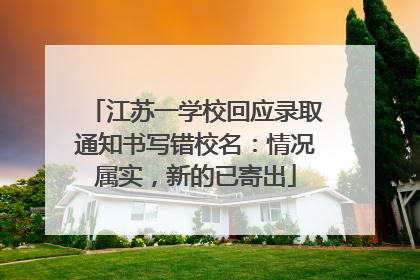 江苏一学校回应录取通知书写错校名：情况属实，新的已寄出