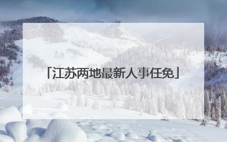 江苏两地最新人事任免