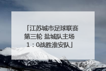 江苏城市足球联赛第三轮 盐城队主场1:0战胜淮安队