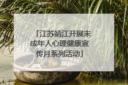 江苏靖江开展未成年人心理健康宣传月系列活动