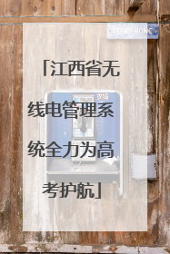 江西省无线电管理系统全力为高考护航